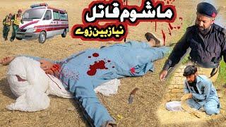 Mashom Qatel Pashto Short Drama Video 2025 Neyazbeen Zwe Pashto Drama by Mama Vines