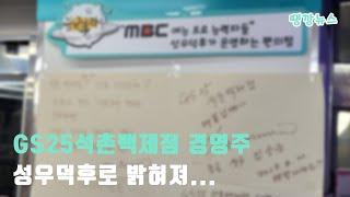 GS25 석촌백제점 경영주 성우덕후로 밝혀져...
