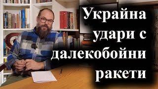 Украйна удари Брянска област, а Путин подписа новата ядрена доктрина – 20.11.2024 г.