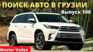 Обзор Цен на рынке АВТОПАПА. Поиск Авто в Грузии 2022. Мастер Вадя.