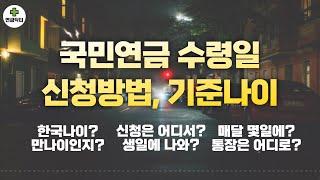 국민연금 65세 되면 알아서 나오나요?! 수령나이, 수령일, 신청방법 등 기본사항 정리