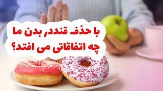 عوارض مصرف قند | فواید حذف قند | با حذف قند چه تغییری در بدن ایجاد می شود؟