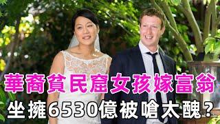 華裔貧民窟女孩哈佛畢業，嫁全球最年輕億萬富翁，結婚時為何連個鑽戒都沒有？#馬克祖克柏 #扎克伯格 #談笑娛生