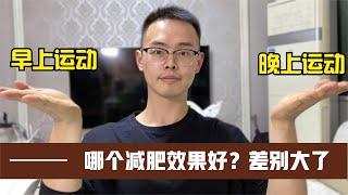 早上運動和晚上運動，哪個減肥效果好？差別很大，我瘦了70斤