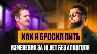 Как Бросить Пить Алкоголь? Почему я бросил пить алкоголь и как это изменило мою жизнь?