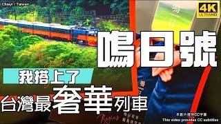 【非業配】台灣最豪華觀光列車－鳴日號福森號森之鳴響·阿里山·嘉義3天2夜鳴日號三天二夜台鐵最豪華觀光列車The Future故宮南院火車之旅️ 鐵道旅遊