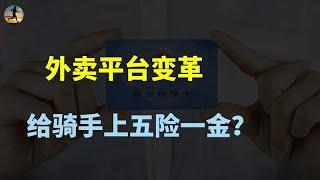 外卖平台开始卷社保了，京东“破冰”美团紧随其后，深度解读？