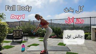 تمرين فول بادي ( كل بدن) روز اول، چالش اول Full Body workout, Day 1