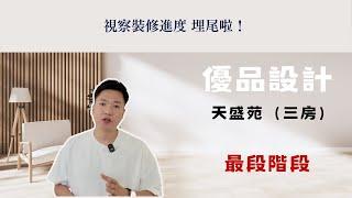 ️ 【天盛苑三房】同King一齊視察下最後埋尾階段嘅裝修單位