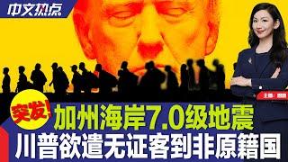 突发！加州海岸7.0级地震；川普欲遣无证客到非原籍国；联合健保CEO遇刺案 弹壳刻着这些字；纽约站街女换方式“接客”；比特币首破10万大关；加州基督教学校爆枪案《中文热点》Dec.5.2024