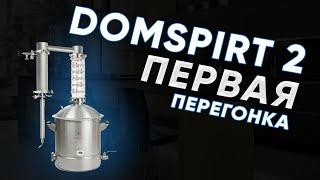 DOMSPIRT 2/ ДОМСПИРТ 2 Первая перегонка