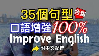 【每天10分鐘】學会關鍵又易學的35個英文句型，讓你的英文能力即刻提升100%/刻意熟記常用的英語句子/像外國人一樣流利地表達/靈活運用英語