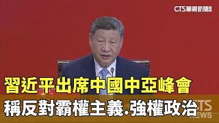 習近平出席中國中亞峰會　稱反對霸權主義.強權政治｜華視新聞 20250618 @CtsTw