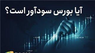 آیا بورس سودآور است؟