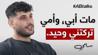 #ABtalks Untold Stories with Sami Ayassi - مع سامي العياص | Story 13