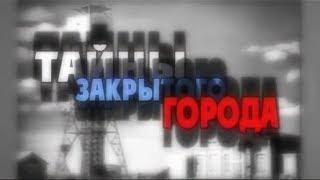 Тайны закрытого города | Фильм о Сарове | 2004