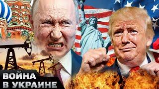 ️ ЛЮБИЛИ, ДА РАЗЛЮБИЛИ! КРЕМЛЬ УЖЕ БОИТСЯ ТРАМПА! ПУТИН ХВАСТАЕТСЯ НЕФТЬЮ!