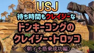 【USJ】ドンキーコングのクレイジー・トロッコ 初搭乗への険しい道のり　朝イチ搭乗成功編