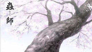 蟲師 Original SoundTrack OST with 春の桜 [作業用 睡眠用BGM 蟲師OST Mushishi OST]