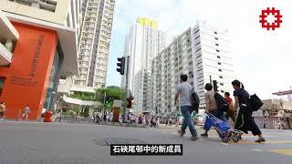 石硤尾邨重建後更添活力