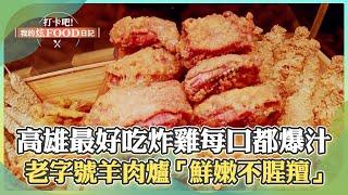 【高雄必吃】饕客譽為高雄最好吃炸雞！「美式脆皮炸雞」每口都爆汁！老字號羊肉爐「鮮嫩不腥羶」人潮爆滿【打卡吧我的炫Food日記】113集 2025.2.15 part2 @ShinyFoodDiary