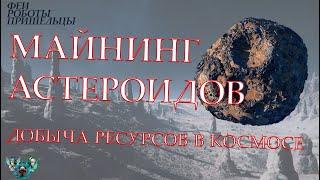 Майнинг астероидов: добыча ресурсов в космосе