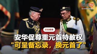 安华促尊重元首特赦权    "可呈备忘录咨询，换元首了"