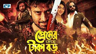 Premer Cheye Taka Boro | প্রেমের চেয়ে টাকা বড় | Shakib Khan | Apu Biswas | Misha | Bangla Movie