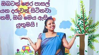 Lesson for Parents I Kids I පෙර පාසල් යන දරුවන් සිටිනවා නම් ඔබ මෙය ඇසිය යුතුමයි ! I Shani Teacher I