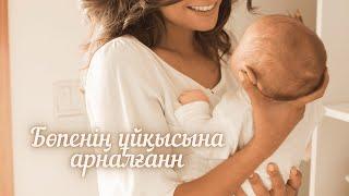 Бала Ұйықтатуға Арналған Музыка.Музыка Для Сна Ребенка.Music For Baby Sleep. #детскийсон #балаұйқысы