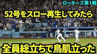 大谷52号HRをスロー再生してみたら、観客全員総立ちで喜んでいて鳥肌が立った！ホームで見れてみんな嬉しそう！！【現地映像】9月21日ドジャースvsロッキーズ第1戦