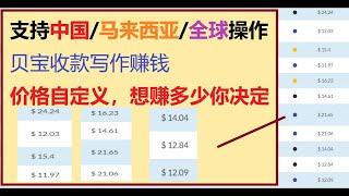 自动赚钱 内容创作赚钱 写字赚收入 写文章网赚 每个文字3美分 贝宝收款 写作赚美金 写字赚钱 自由作者 自由职业者赚钱平台 支持中国网赚 马来西亚网赚