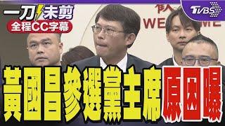 黃國昌曝參選黨主席的原因 關鍵是與柯文哲「長談」｜TVBS新聞 @TVBSNEWS02