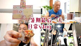 『 日常vlog 』|【Anna智贤】暑期最后一天日常vlog