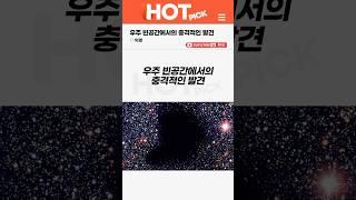 [HOT PICK] 우주 빈공간에서의 충격적인 발견