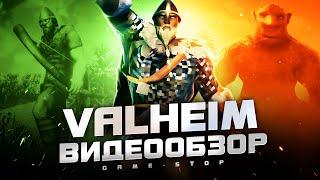 Обзор Valheim