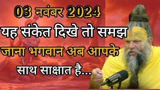 03 नवंबर 2024 अगर भगवान आपके साथ है, तो ये संकेत जरूर मिलेगा जानिए प्रेमानंद महाराज जी सत्संग द्वारा