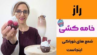 آموزش شمع ساز| آموزش خامه کشی شمع های خوراکی