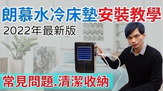 【原廠公司貨-朗慕水冷墊】安裝教學 清潔收納 常見問題 | 台灣代理商米斯特酷MR.COOL