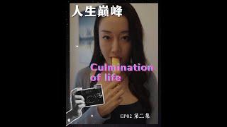 What sneaky things are you doing? Culmination of life EP02