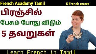 பிரஞ்சில் கதைக்கும் போது பொதுவாக விடும் 5 தவறுகள்/5 French speaking erreurs