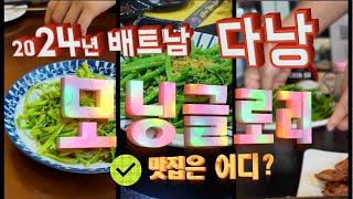 [2024 배트남 다낭] 배트남은 모닝글로리(공심채)가 맛있다는데 모든 식당이 맛있을까? 식당 3곳 체험. 그중 제일은 어디? (feat. 계란볶음밥)