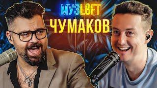 Алексей Чумаков | Про кризис среднего возраста и бане на телевидении | МузLoft #31