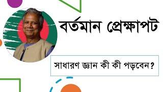 বর্তমান প্রেক্ষাপটে সাধারণ জ্ঞান কী কী পড়বেন?