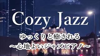 When you don't want to think about anything: Cozy Relaxing Jazz Music: Jazz Piano Music