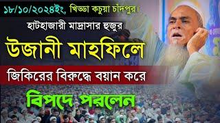 উজানী মাহফিলে হাটহাজারীর হুজুর জিকিরের বিরুদ্ধে বয়ান করে বিপদে পরলেন। Fozle Elahi Pir Saheb Ujani