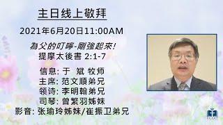 20210620 多伦多中华福音宣道会 “为父的叮咛-刚强起来!” - 于斌牧师