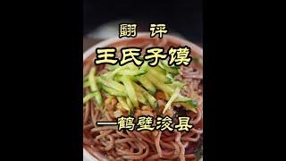 特厨探店|河南鹤壁都有啥好吃的？面食太牛了！——浚县王氏子馍 #美食 #探店 #美食探店 #省饭课代表