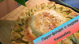 пирог фондю с сыром Камамбер/Бри/ Просто пальчики оближешь!