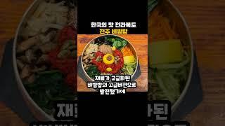 전주가면 뭐먹지? 전주비빔밥 맛집을 추천해주세요~ #한국음식 #한국의맛 #전주가볼만한곳 #전주세계소리축제